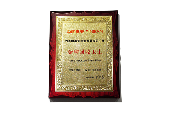 中国平安‘金牌回收卫士’